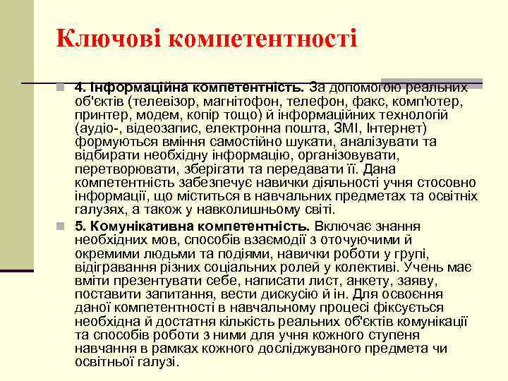 Ключові компетентності n 4. Інформаційна компетентність. За допомогою реальних об'єктів (телевізор, магнітофон, телефон, факс,