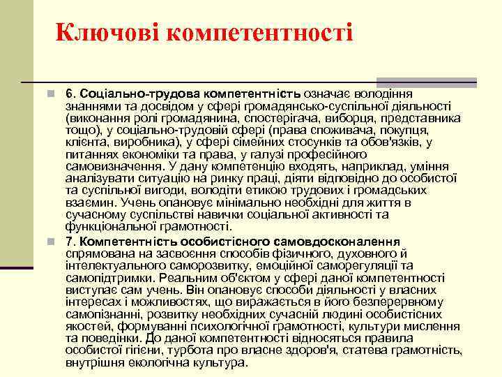 Ключові компетентності n 6. Соціально-трудова компетентність означає володіння знаннями та досвідом у сфері громадянсько-суспільної