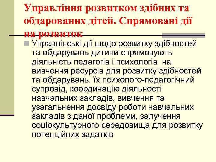 Управління розвитком здібних та обдарованих дітей. Спрямовані дії на розвиток n Управлінські дії щодо