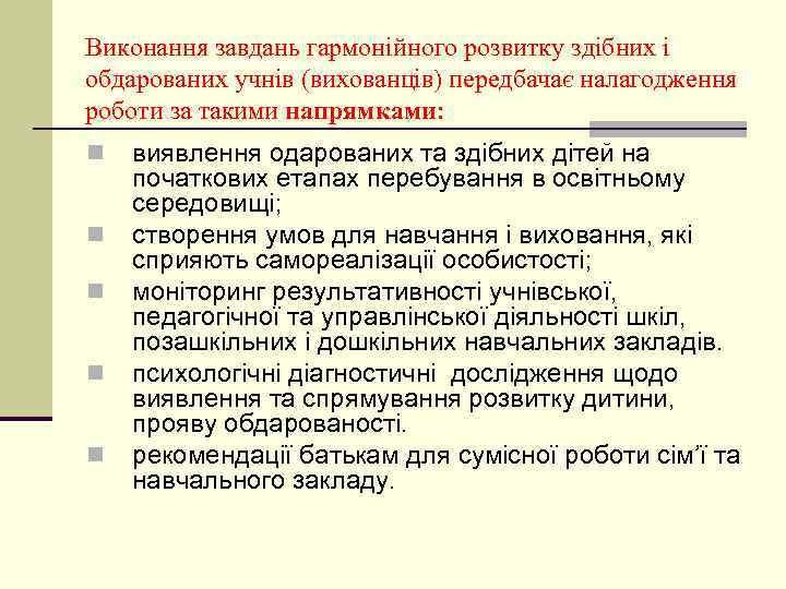 Виконання завдань гармонійного розвитку здібних і обдарованих учнів (вихованців) передбачає налагодження роботи за такими