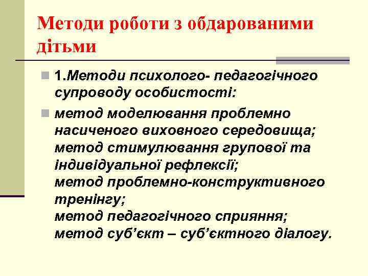 Методи роботи з обдарованими дітьми n 1. Методи психолого- педагогічного супроводу особистості: n метод