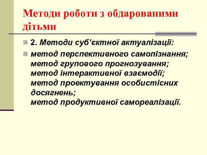 Методи роботи з обдарованими дітьми n 2. Методи суб’єктної актуалізації: n метод перспективного самопізнання;