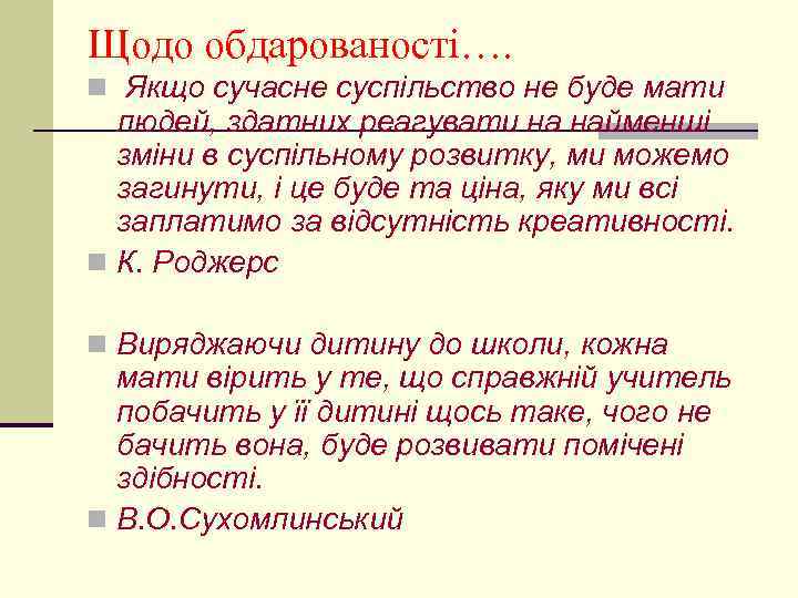 Щодо обдарованості…. n Якщо сучасне суспільство не буде мати людей, здатних реагувати на найменші