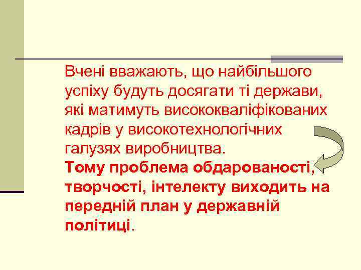 Вчені вважають, що найбільшого успіху будуть досягати ті держави, які матимуть висококваліфікованих кадрів у