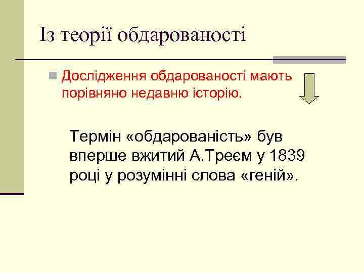 Із теорії обдарованості n Дослідження обдарованості мають порівняно недавню історію. Термін «обдарованість» був вперше