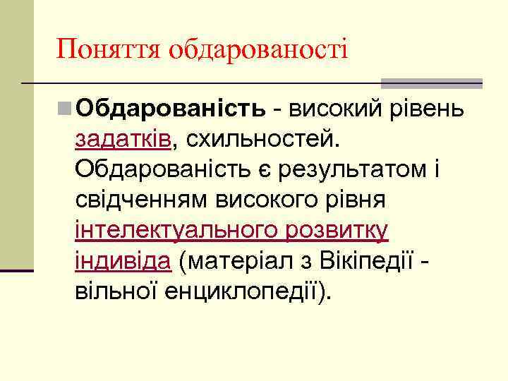 Поняття обдарованості n Обдарованість - високий рівень задатків, схильностей. Обдарованість є результатом і свідченням