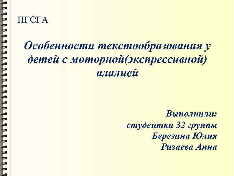 ПГСГА Особенности текстообразования у детей с моторной(экспрессивной) алалией Выполнили: студентки 32 группы Березина Юлия