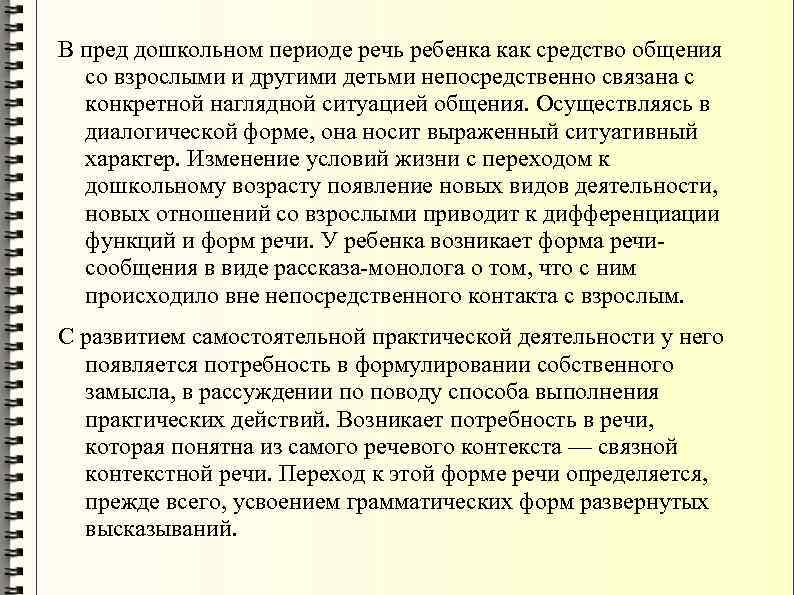 В пред дошкольном периоде речь ребенка как средство общения со взрослыми и другими детьми