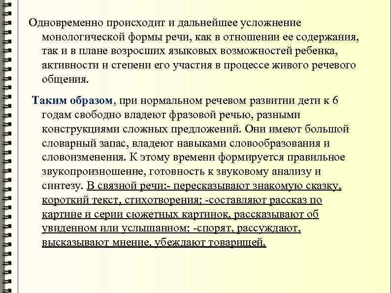 Одновременно происходит и дальнейшее усложнение монологической формы речи, как в отношении ее содержания, так