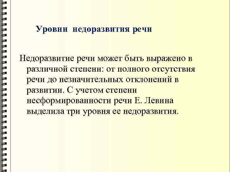 Уровни недоразвития речи Недоразвитие речи может быть выражено в различной степени: от полного отсутствия