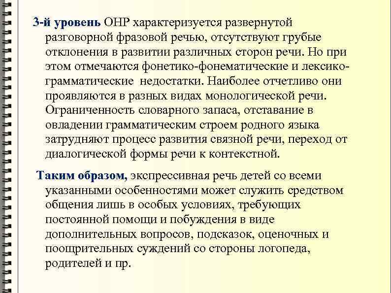 3 -й уровень ОНР характеризуется развернутой разговорной фразовой речью, отсутствуют грубые отклонения в развитии