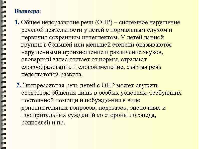 Недоразвитие нарушение. ОНР системное недоразвитие речи. Степени нарушения речи у детей. Характеристика системного недоразвития речи. Системное недоразвитие речи тяжелой степени.