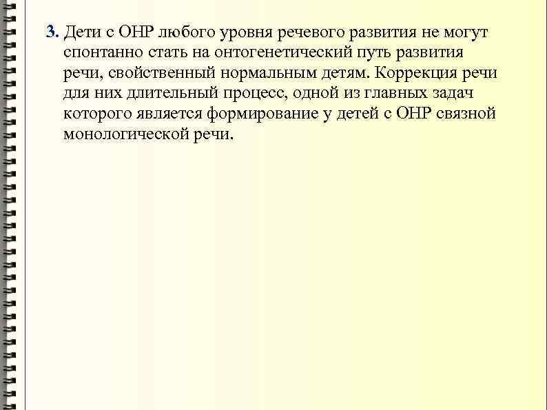 3. Дети с ОНР любого уровня речевого развития не могут спонтанно стать на онтогенетический