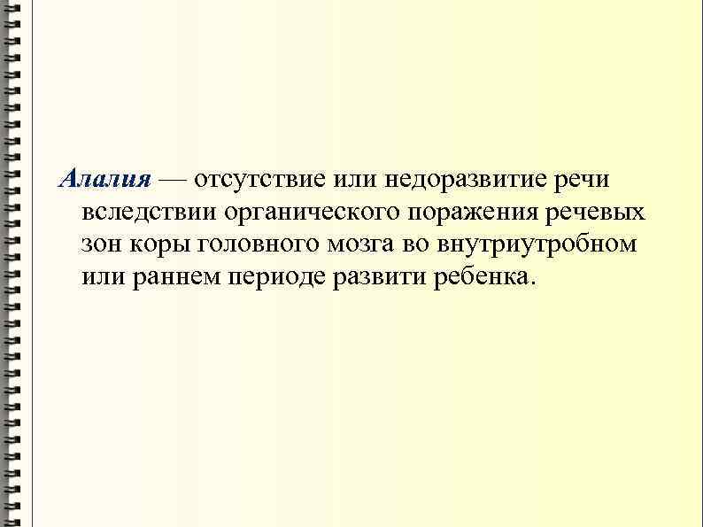 Алалия — отсутствие или недоразвитие речи вследствии органического поражения речевых зон коры головного мозга