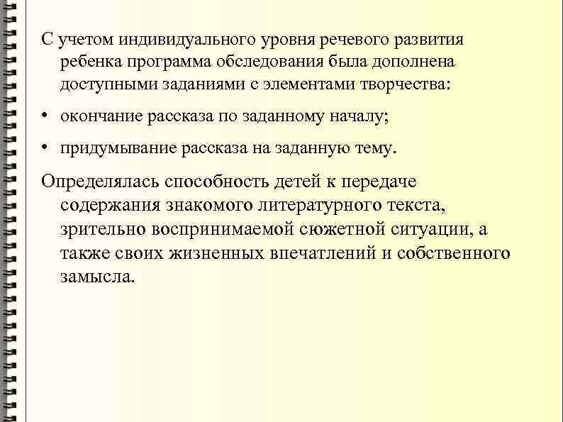 С учетом индивидуального уровня речевого развития ребенка программа обследования была дополнена доступными заданиями с