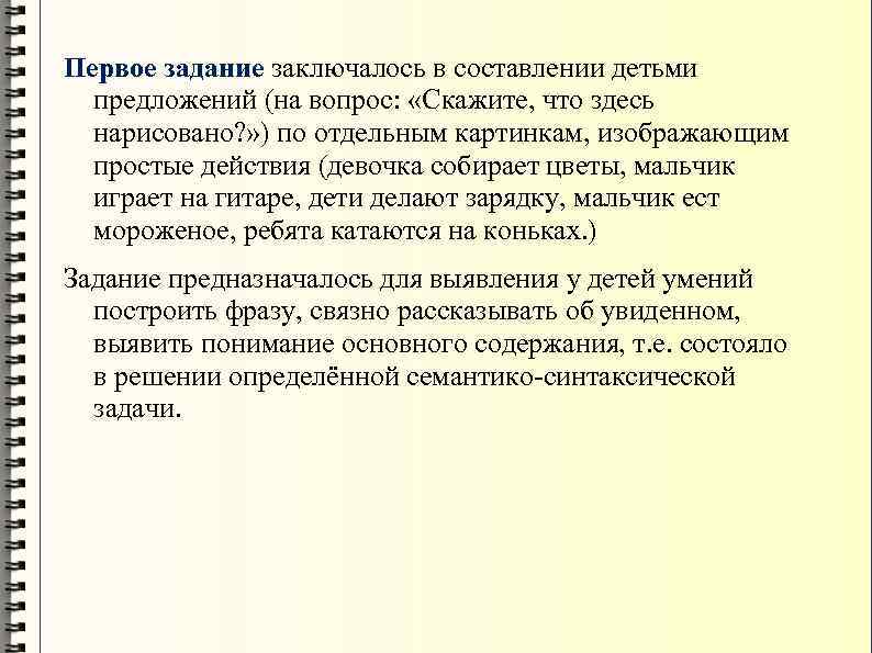 Первое задание заключалось в составлении детьми предложений (на вопрос: «Скажите, что здесь нарисовано? »