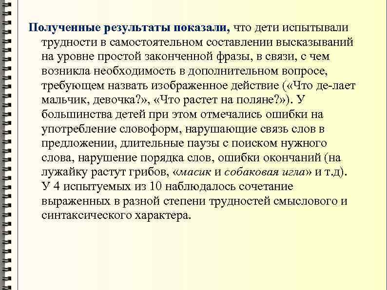 Полученные результаты показали, что дети испытывали трудности в самостоятельном составлении высказываний на уровне простой