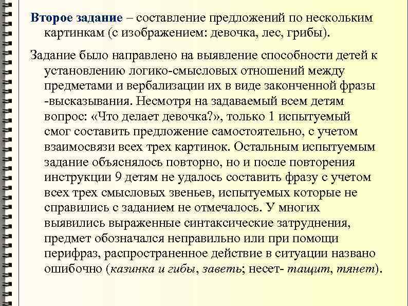 Второе задание – составление предложений по нескольким картинкам (с изображением: девочка, лес, грибы). Задание