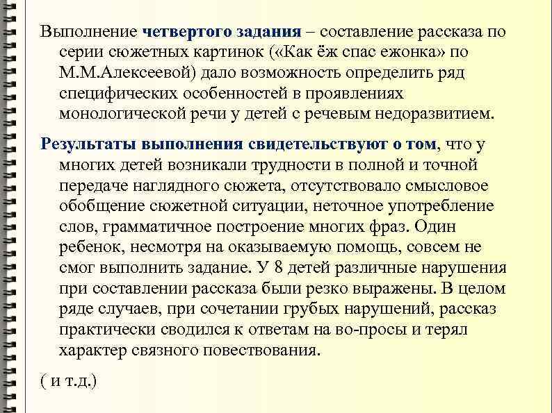 Выполнение четвертого задания – составление рассказа по серии сюжетных картинок ( «Как ёж спас