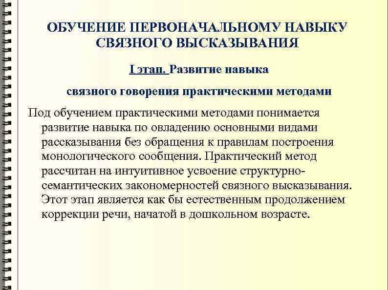 ОБУЧЕНИЕ ПЕРВОНАЧАЛЬНОМУ НАВЫКУ СВЯЗНОГО ВЫСКАЗЫВАНИЯ I этап. Развитие навыка связного говорения практическими методами Под