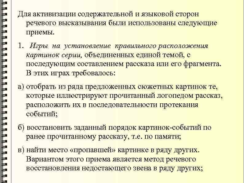 Для активизации содержательной и языковой сторон речевого высказывания были использованы следующие приемы. 1. Игры