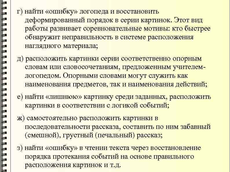 г) найти «ошибку» логопеда и восстановить деформированный порядок в серии картинок. Этот вид работы