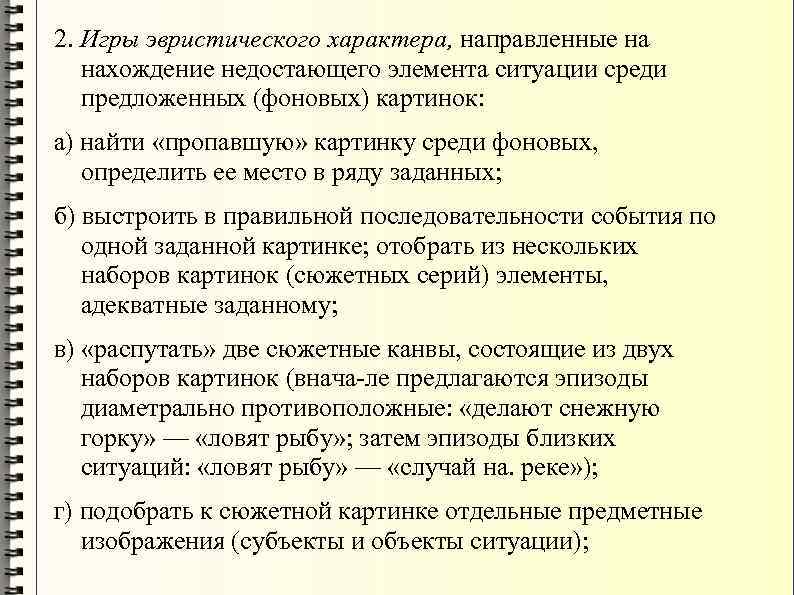 2. Игры эвристического характера, направленные на нахождение недостающего элемента ситуации среди предложенных (фоновых) картинок: