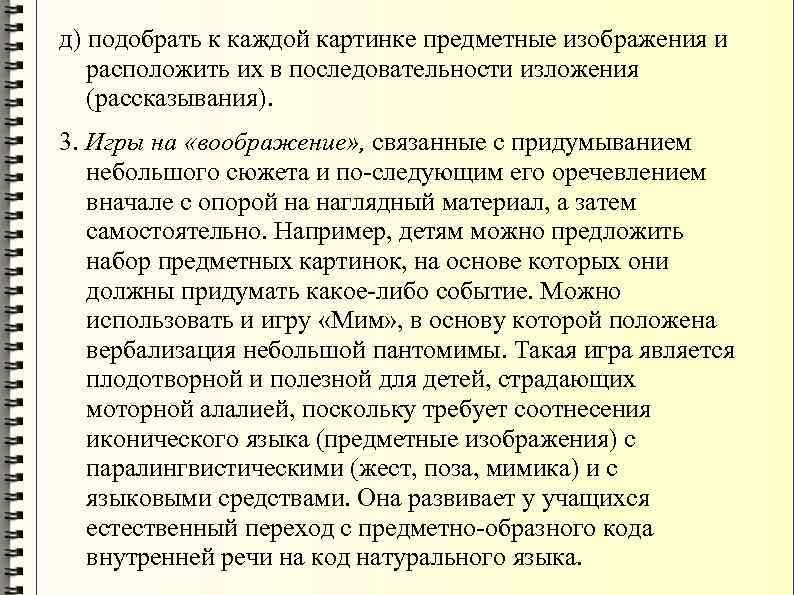 д) подобрать к каждой картинке предметные изображения и расположить их в последовательности изложения (рассказывания).