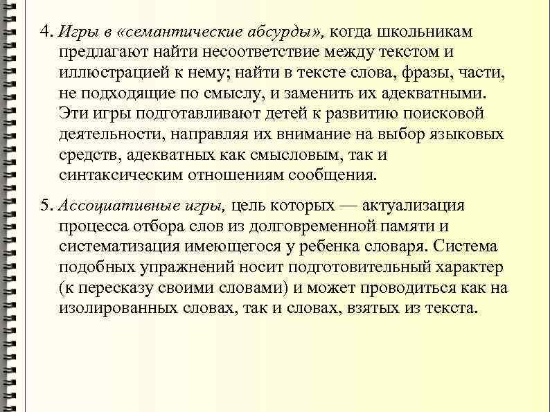 4. Игры в «семантические абсурды» , когда школьникам предлагают найти несоответствие между текстом и