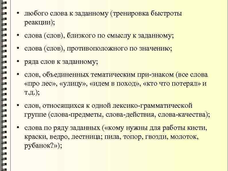  • любого слова к заданному (тренировка быстроты реакции); • слова (слов), близкого по