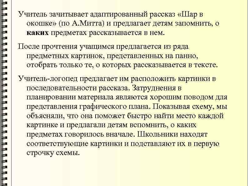 Учитель зачитывает адаптированный рассказ «Шар в окошке» (по А. Митта) и предлагает детям запомнить,