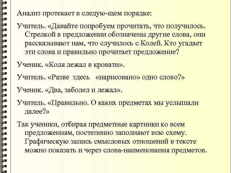 Анализ протекает в следую щем порядке: Учитель. «Давайте попробуем прочитать, что получилось. Стрелкой в