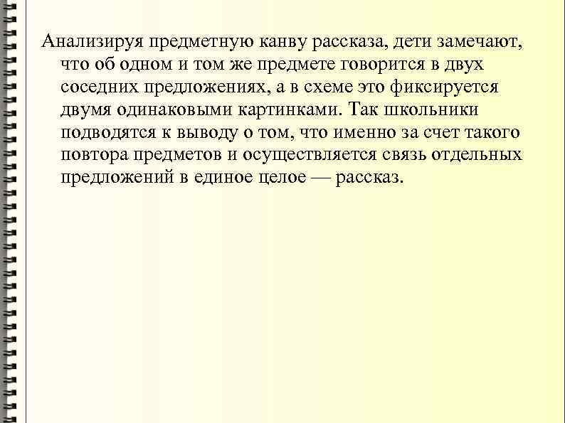 Анализируя предметную канву рассказа, дети замечают, что об одном и том же предмете говорится