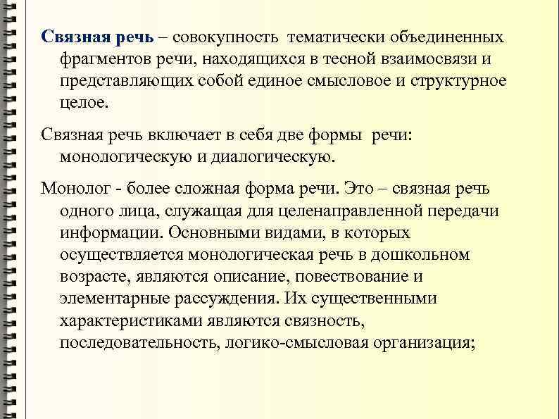 Связная речь – совокупность тематически объединенных фрагментов речи, находящихся в тесной взаимосвязи и представляющих