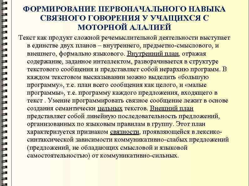 Конспект занятия с моторной алалией. Речь ребенка с моторной алалией. Этапы формирования речи при алалии.