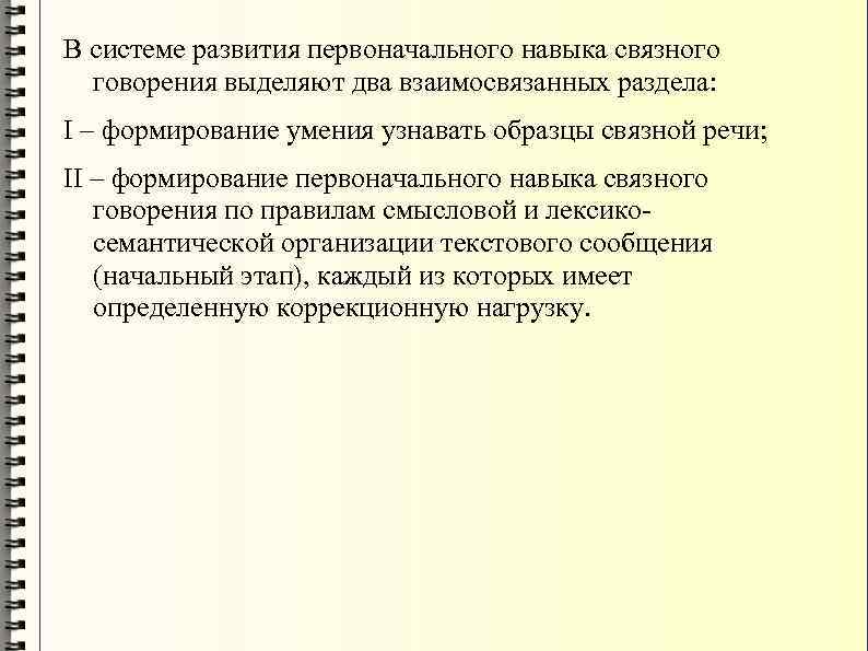 В системе развития первоначального навыка связного говорения выделяют два взаимосвязанных раздела: I – формирование