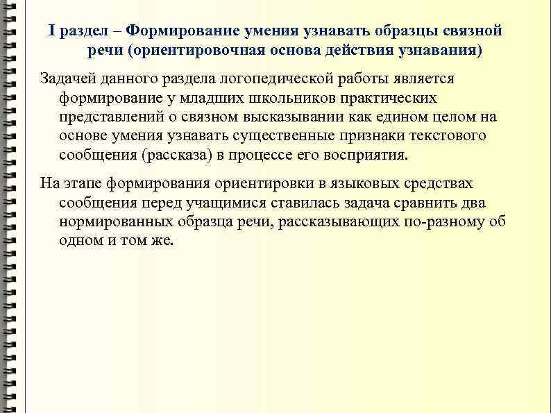 I раздел – Формирование умения узнавать образцы связной речи (ориентировочная основа действия узнавания) Задачей