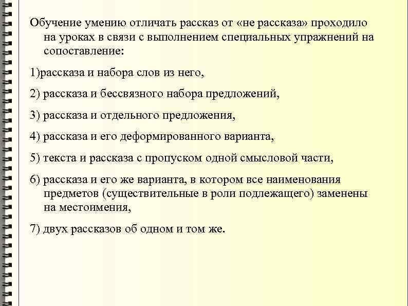 Обучение умению отличать рассказ от «не рассказа» проходило на уроках в связи с выполнением