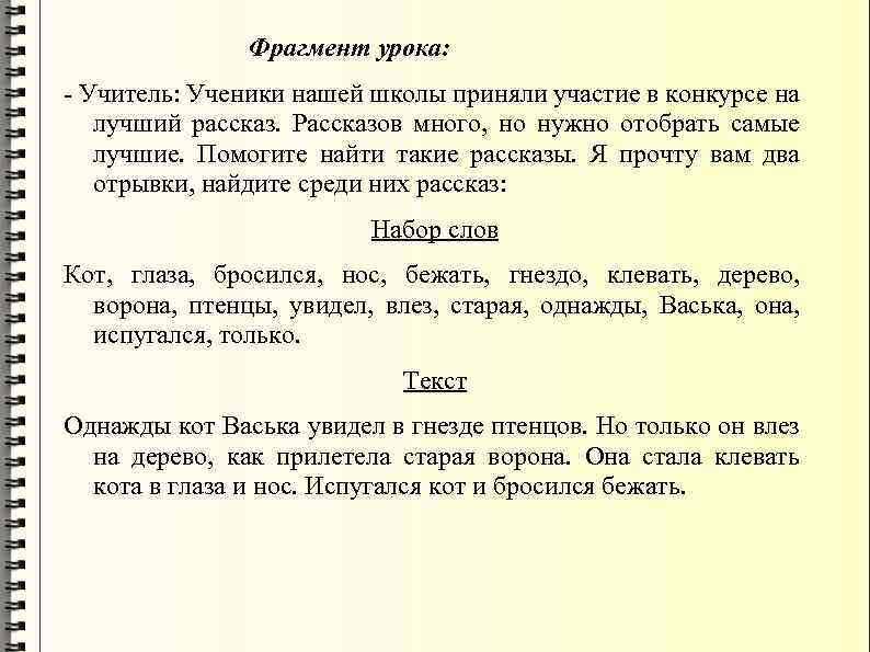 Фрагмент урока: Учитель: Ученики нашей школы приняли участие в конкурсе на лучший рассказ. Рассказов