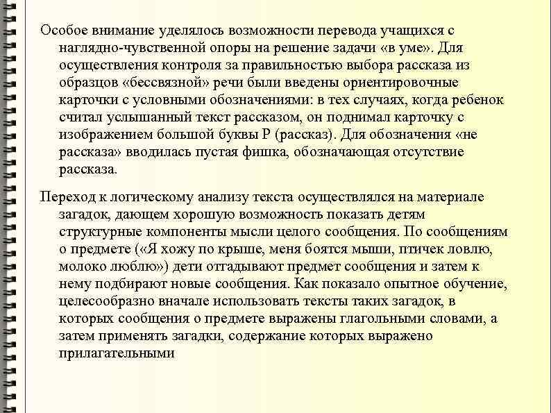 Особое внимание уделялось возможности перевода учащихся с наглядно чувственной опоры на решение задачи «в