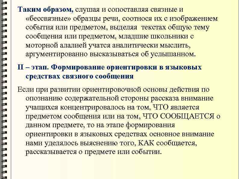 Таким образом, слушая и сопоставляя связные и «бессвязные» образцы речи, соотнося их с изображением