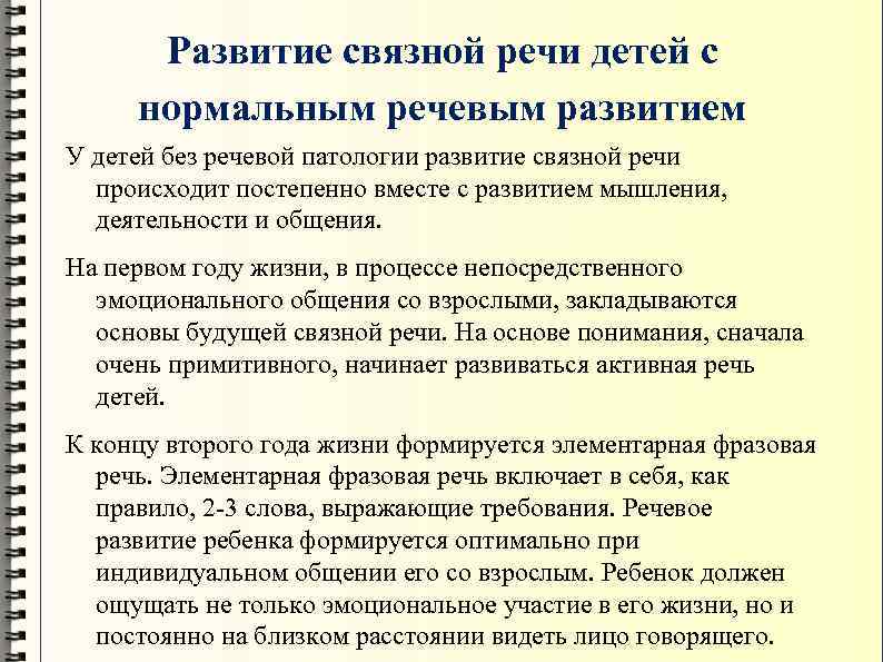 Развитие связной речи детей с нормальным речевым развитием У детей без речевой патологии развитие