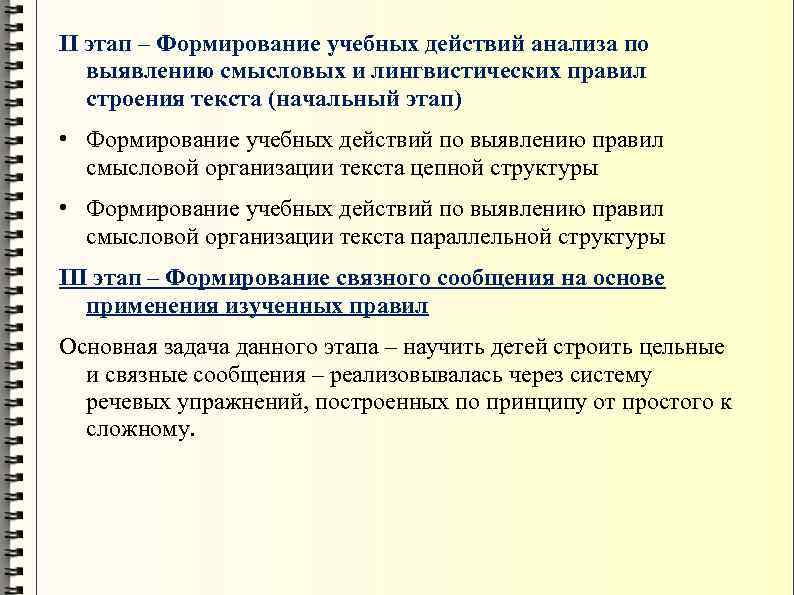 II этап – Формирование учебных действий анализа по выявлению смысловых и лингвистических правил строения