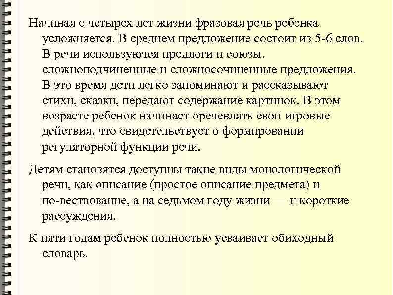 Начиная с четырех лет жизни фразовая речь ребенка усложняется. В среднем предложение состоит из