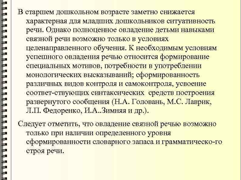 В старшем дошкольном возрасте заметно снижается характерная для младших дошкольников ситуативность речи. Однако полноценное