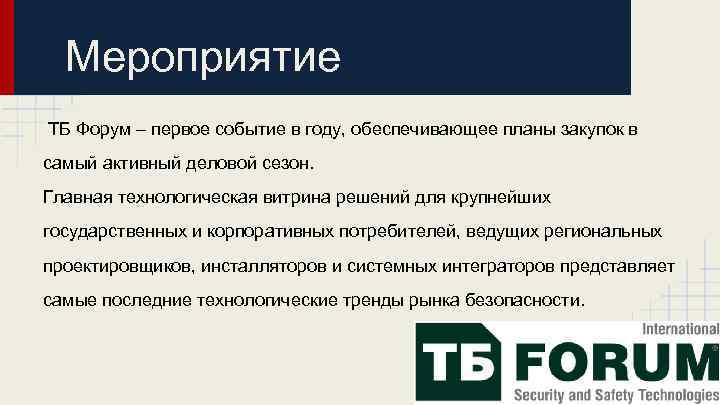 Мероприятие ТБ Форум – первое событие в году, обеспечивающее планы закупок в самый активный