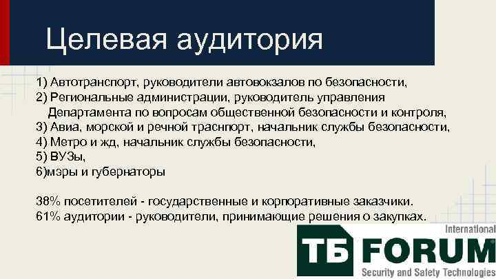 Целевая аудитория 1) Автотранспорт, руководители автовокзалов по безопасности, 2) Региональные администрации, руководитель управления Департамента