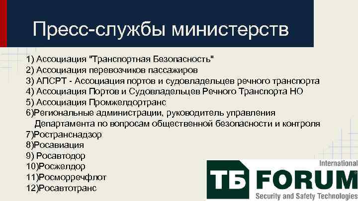 Пресс-службы министерств 1) Ассоциация "Транспортная Безопасность" 2) Ассоциация перевозчиков пассажиров 3) АПСРТ - Ассоциация