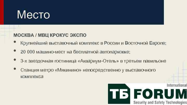 Место МОСКВА / МВЦ КРОКУС ЭКСПО • • Крупнейший выставочный комплекс в России и