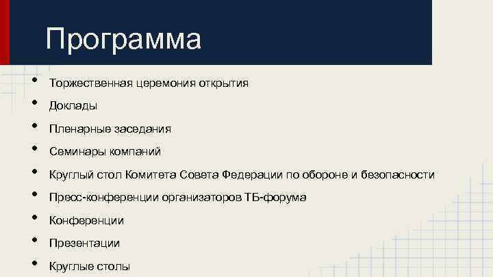 Программа • • • Торжественная церемония открытия Доклады Пленарные заседания Семинары компаний Круглый стол